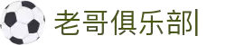 老哥俱乐部 (中国区)官网-J9九游论坛首页